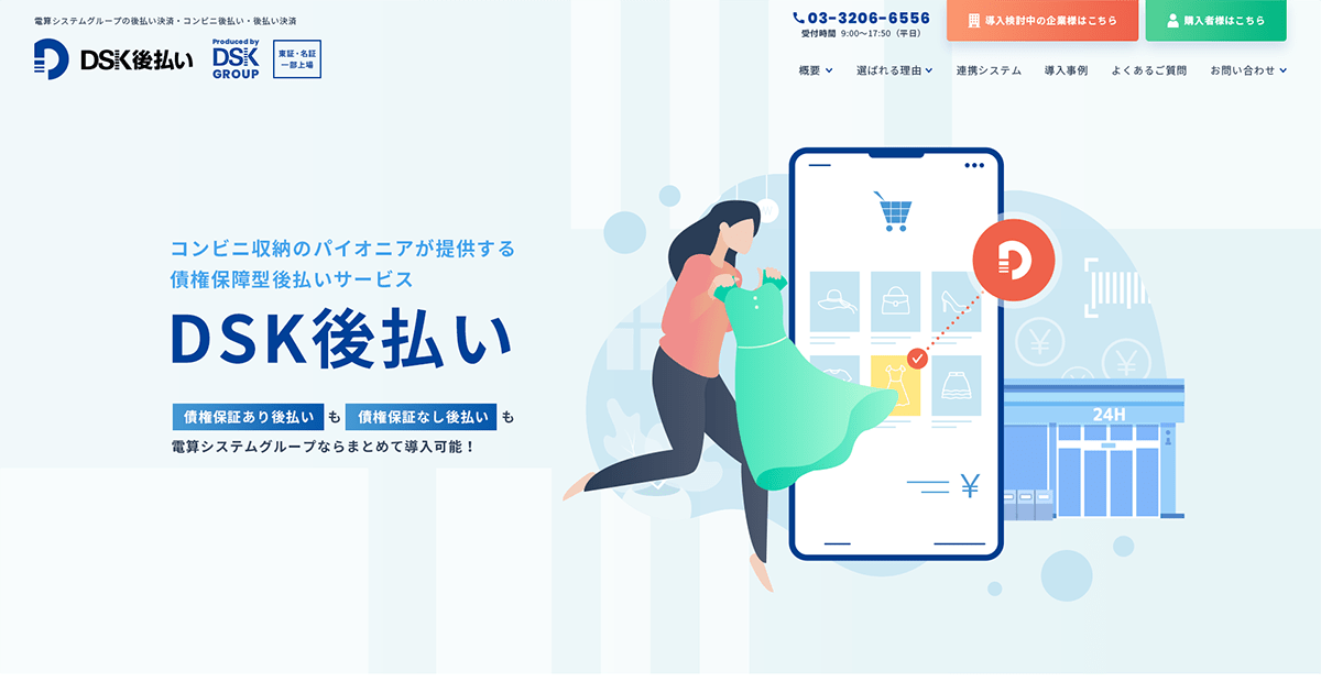 契約中の企業様向け｜DSK後払い【公式】｜コンビニ後払い・後払い決済